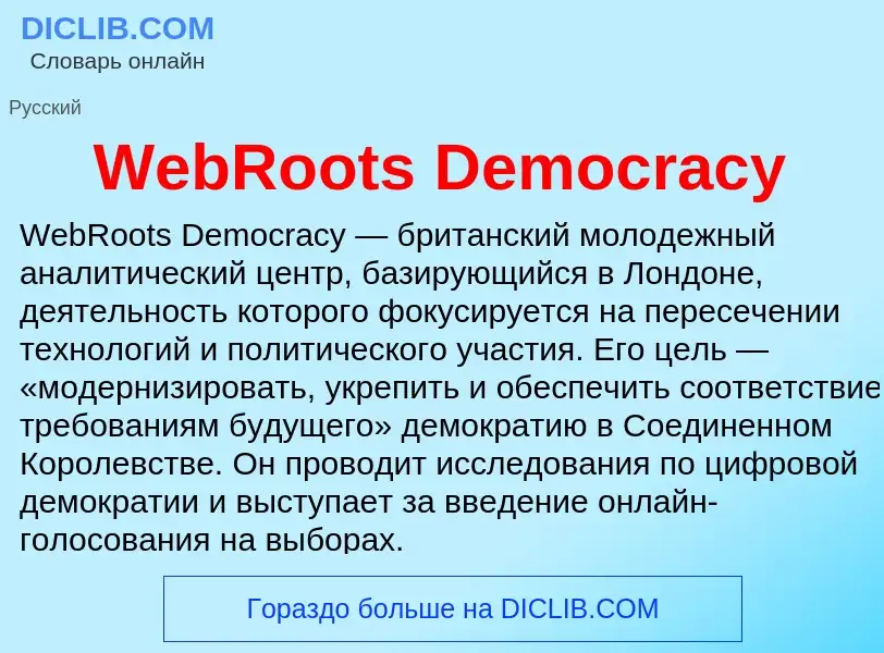 Τι είναι WebRoots Democracy - ορισμός