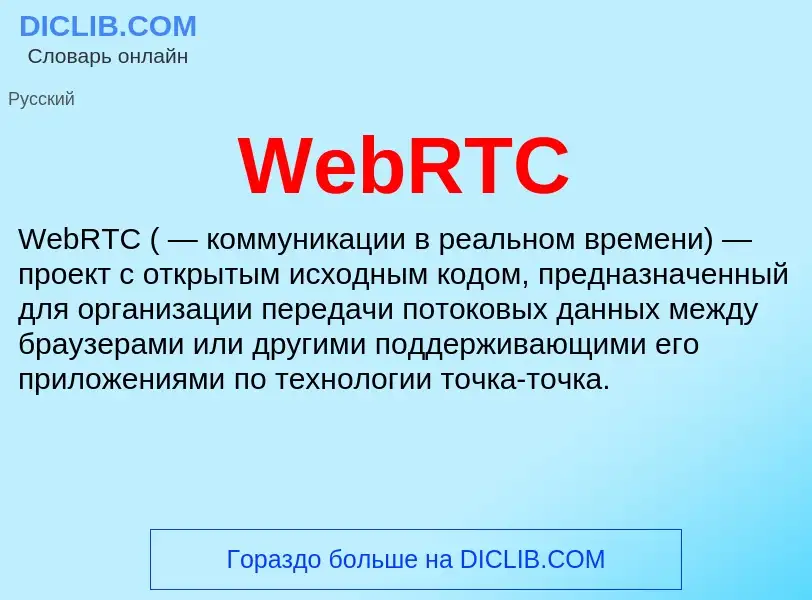 Τι είναι WebRTC - ορισμός