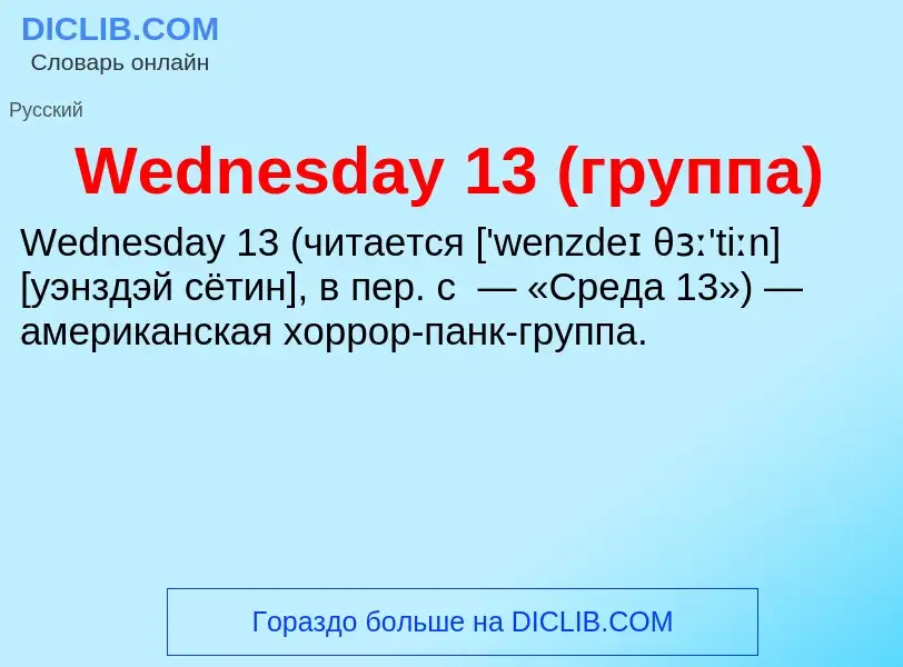 Che cos'è Wednesday 13 (группа) - definizione