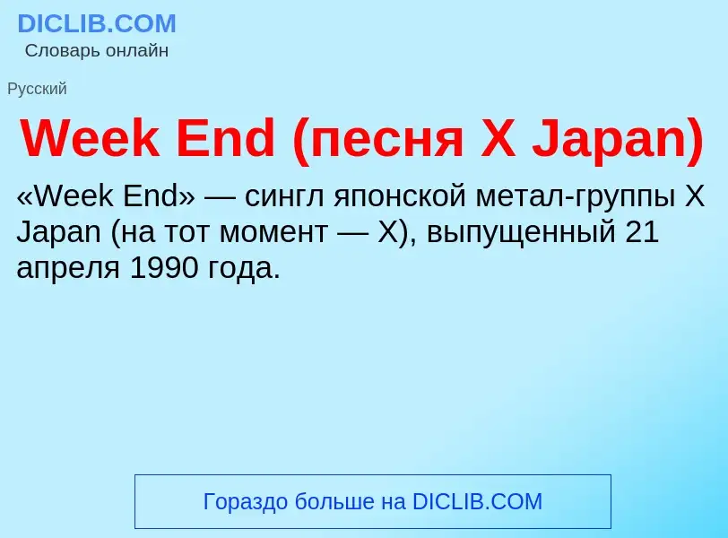 Che cos'è Week End (песня X Japan) - definizione