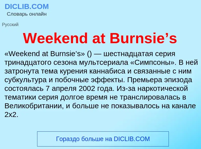 Что такое Weekend at Burnsie’s - определение