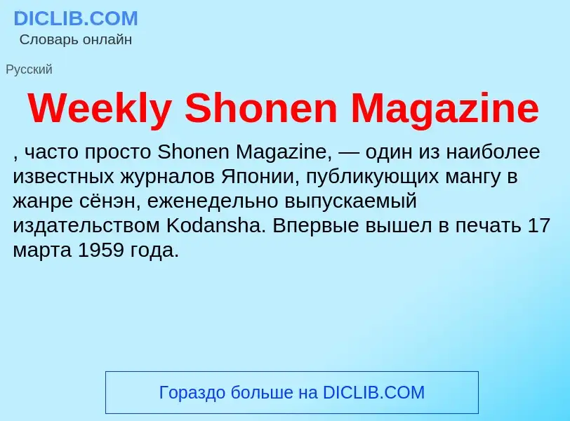 Что такое Weekly Shonen Magazine - определение