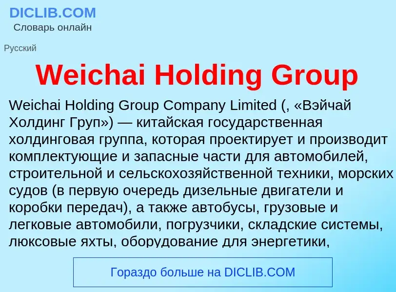 Che cos'è Weichai Holding Group - definizione