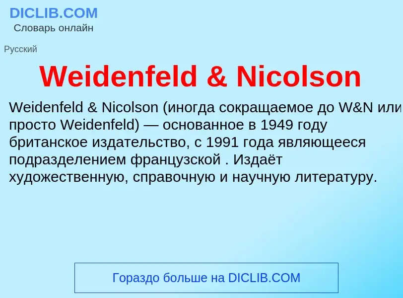 Что такое Weidenfeld & Nicolson - определение