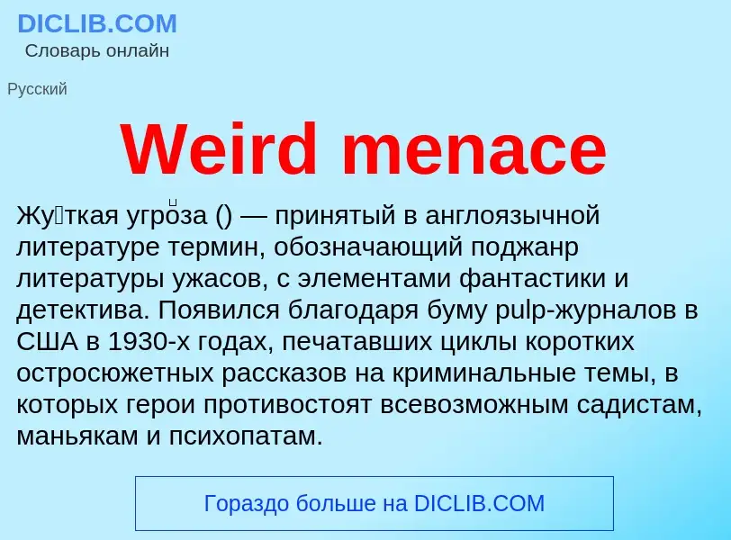 Что такое Weird menace - определение