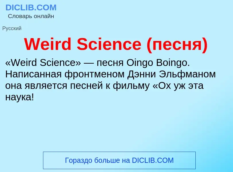 Che cos'è Weird Science (песня) - definizione