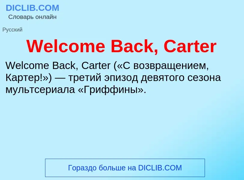 Che cos'è Welcome Back, Carter - definizione