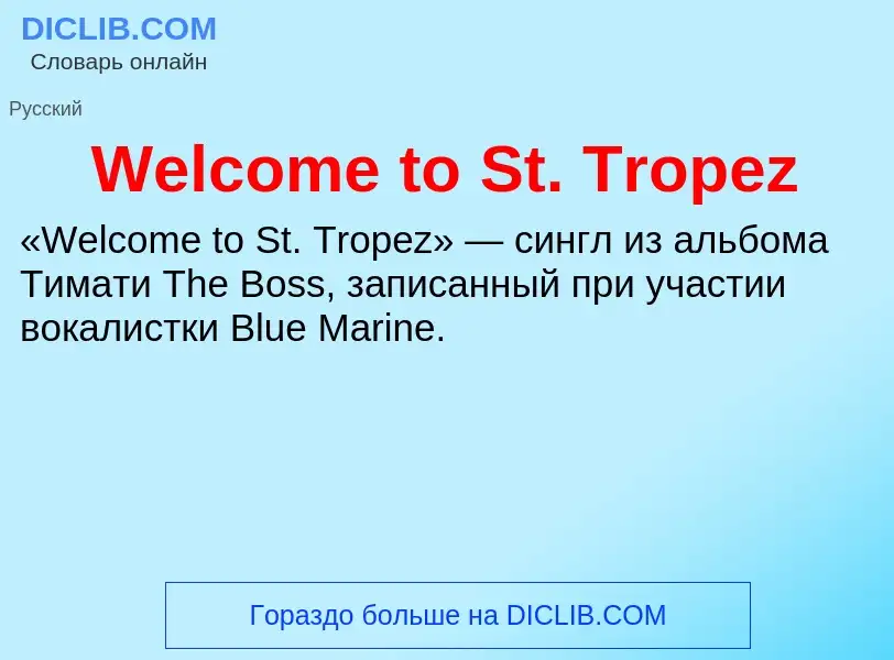 Что такое Welcome to St. Tropez - определение