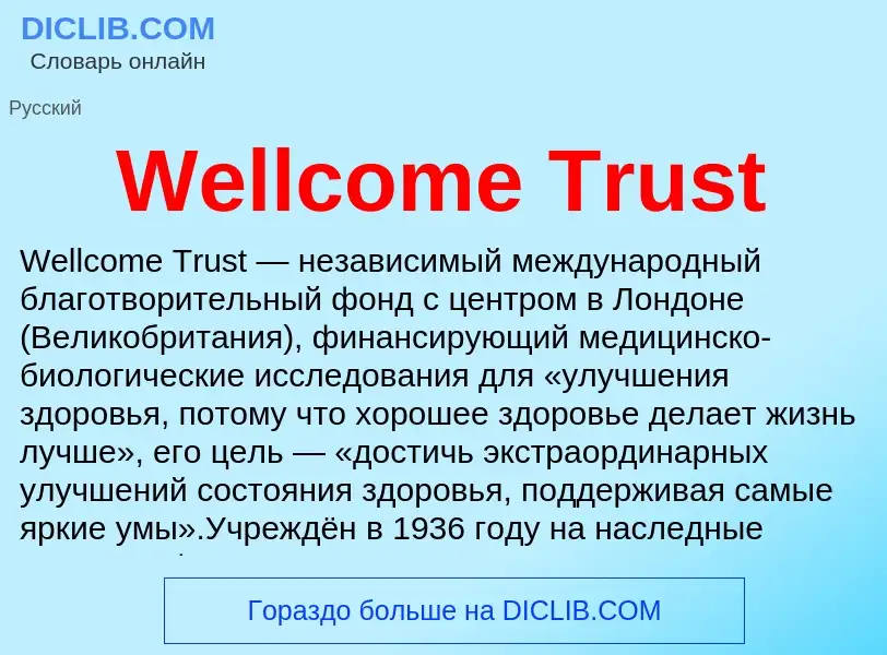 Τι είναι Wellcome Trust - ορισμός