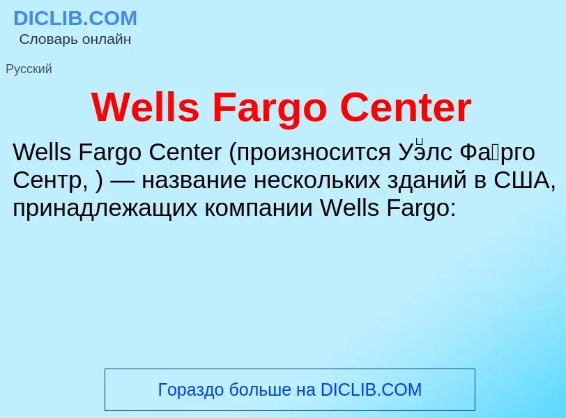 Τι είναι Wells Fargo Center - ορισμός