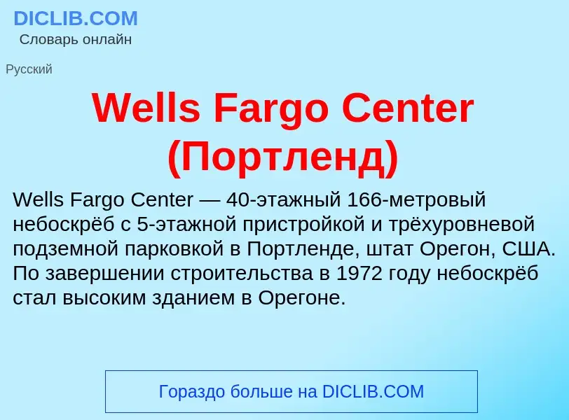 Che cos'è Wells Fargo Center (Портленд) - definizione