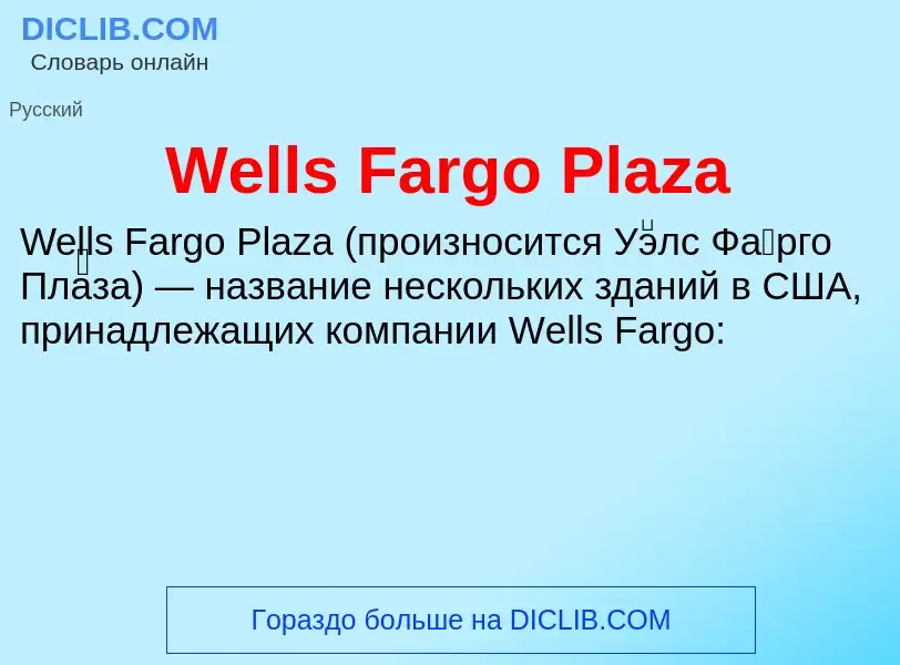 Что такое Wells Fargo Plaza - определение