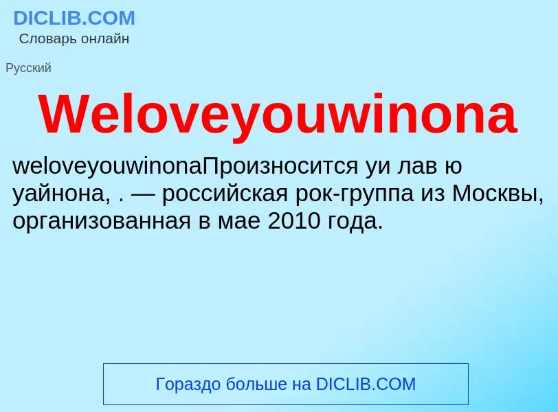 Τι είναι Weloveyouwinona - ορισμός