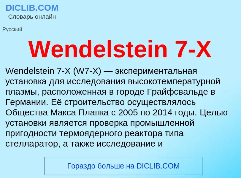 Che cos'è Wendelstein 7-X - definizione