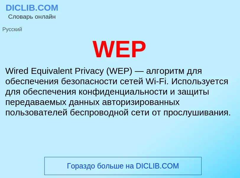 Что такое WEP - определение