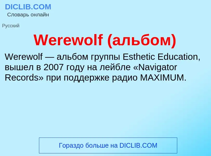 Τι είναι Werewolf (альбом) - ορισμός