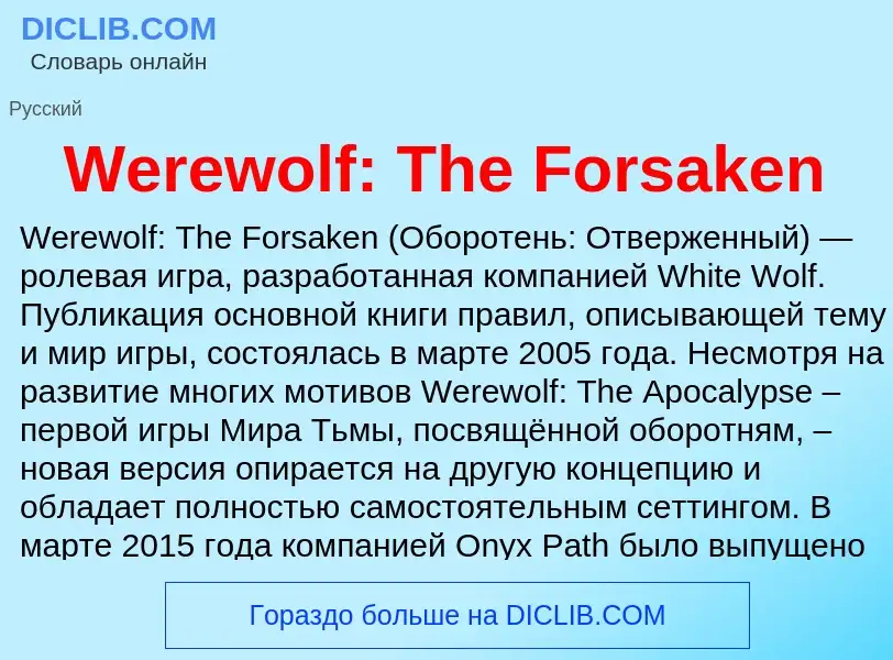 Τι είναι Werewolf: The Forsaken - ορισμός