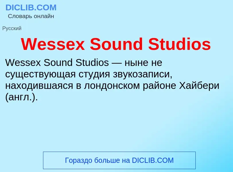 Τι είναι Wessex Sound Studios - ορισμός