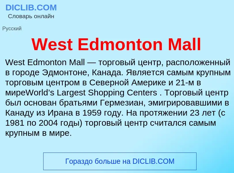 Τι είναι West Edmonton Mall - ορισμός