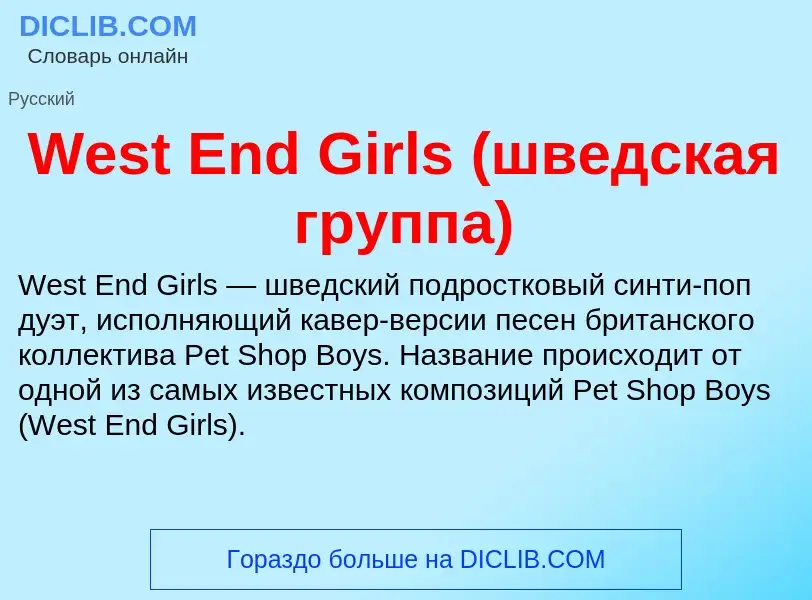 Τι είναι West End Girls (шведская группа) - ορισμός