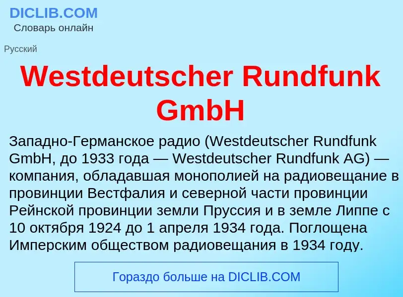 Τι είναι Westdeutscher Rundfunk GmbH - ορισμός