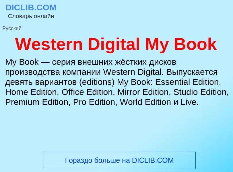 Τι είναι Western Digital My Book - ορισμός