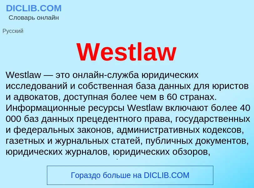 Τι είναι Westlaw - ορισμός