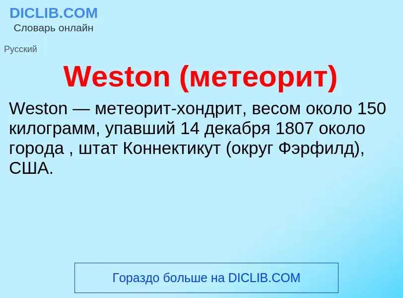 Τι είναι Weston (метеорит) - ορισμός