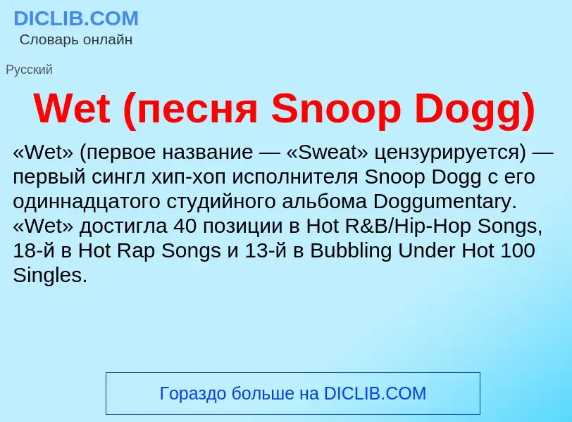 Τι είναι Wet (песня Snoop Dogg) - ορισμός