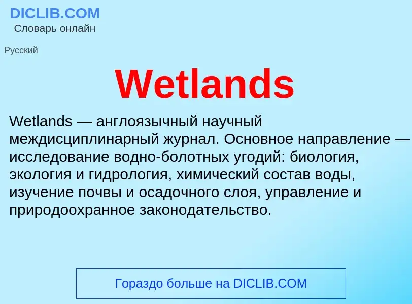 Τι είναι Wetlands - ορισμός