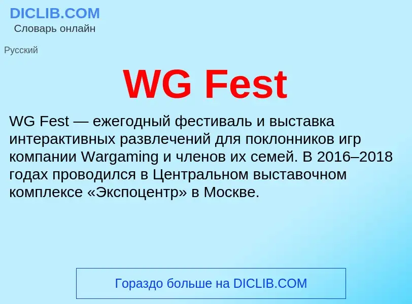 Τι είναι WG Fest - ορισμός