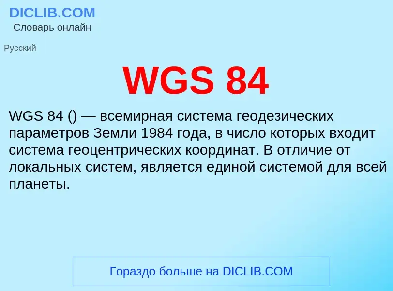 Что такое WGS 84 - определение