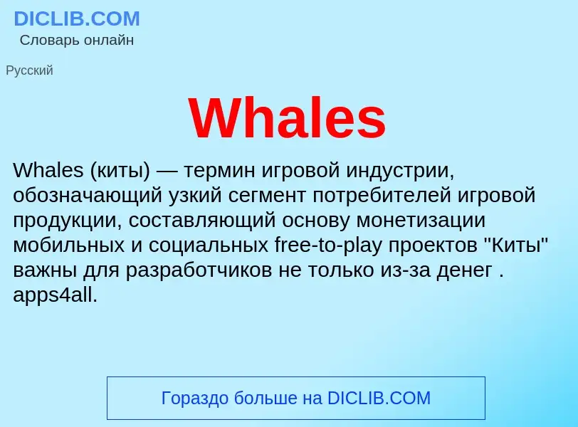 Τι είναι Whales - ορισμός