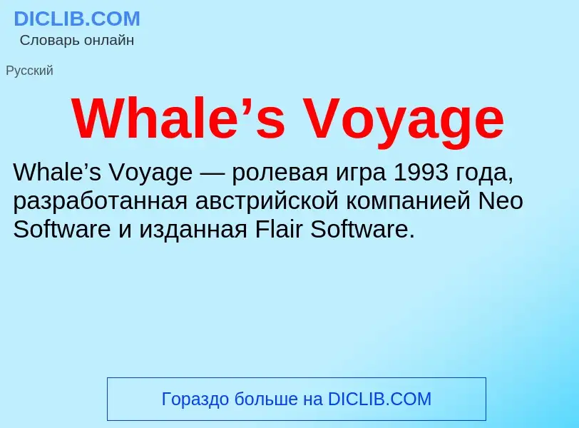 Что такое Whale’s Voyage - определение