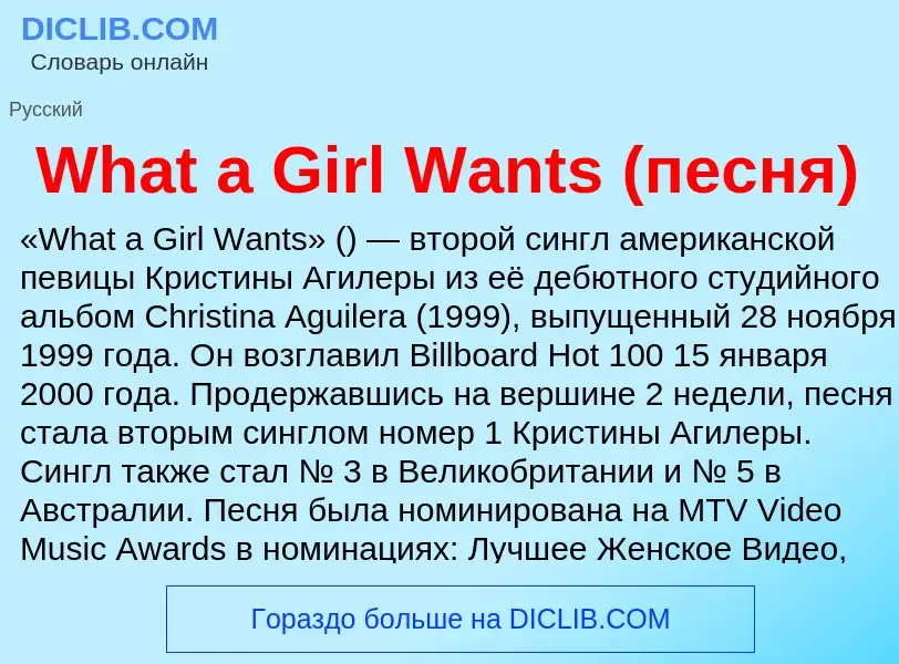 Wat is What a Girl Wants (песня) - definition