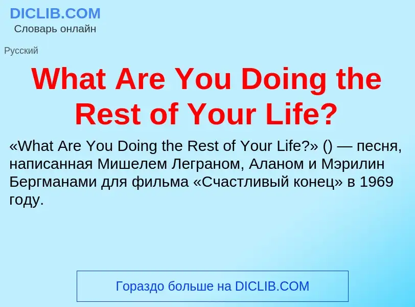 Τι είναι What Are You Doing the Rest of Your Life? - ορισμός