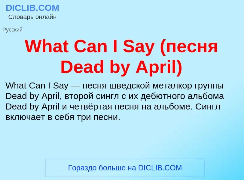 Τι είναι What Can I Say (песня Dead by April) - ορισμός