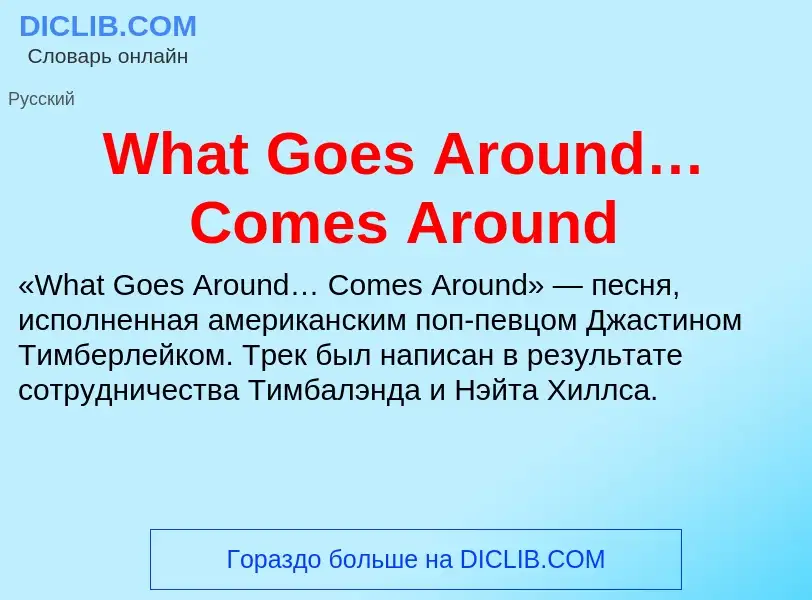 Τι είναι What Goes Around… Comes Around - ορισμός