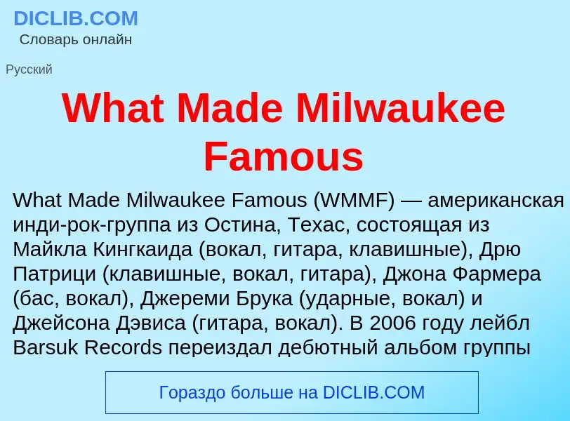 Τι είναι What Made Milwaukee Famous - ορισμός