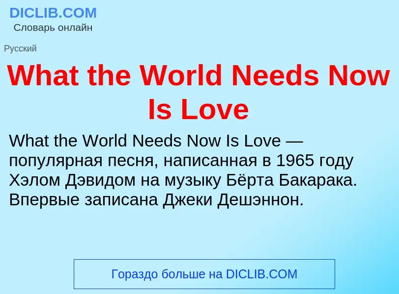 Τι είναι What the World Needs Now Is Love - ορισμός