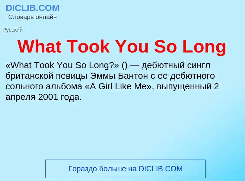 Τι είναι What Took You So Long - ορισμός