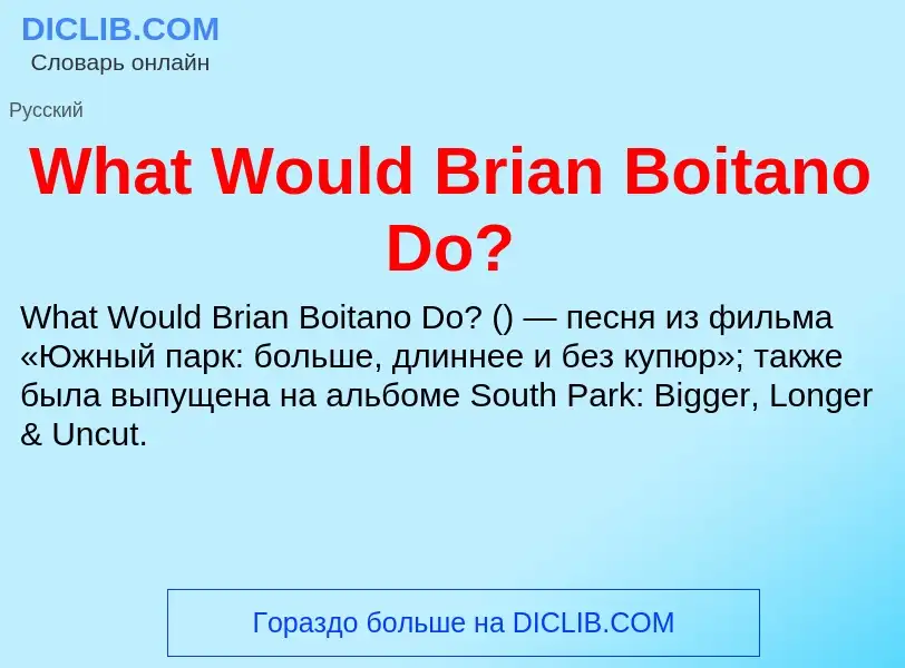 Τι είναι What Would Brian Boitano Do? - ορισμός