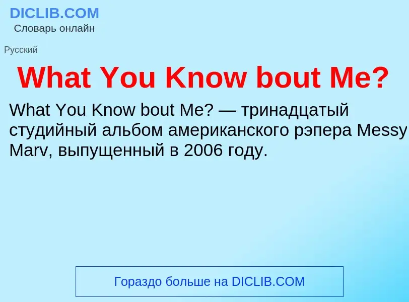 Τι είναι What You Know bout Me? - ορισμός