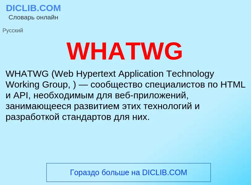 Τι είναι WHATWG - ορισμός