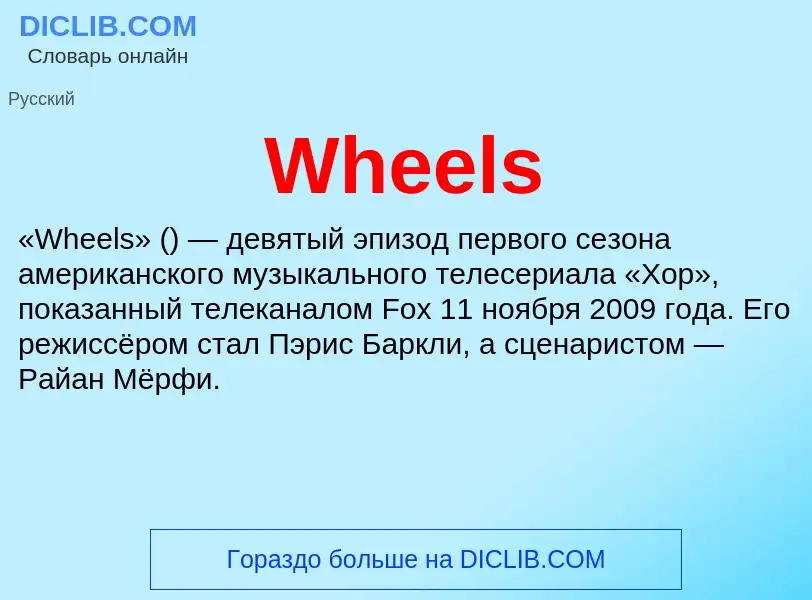 Che cos'è Wheels - definizione