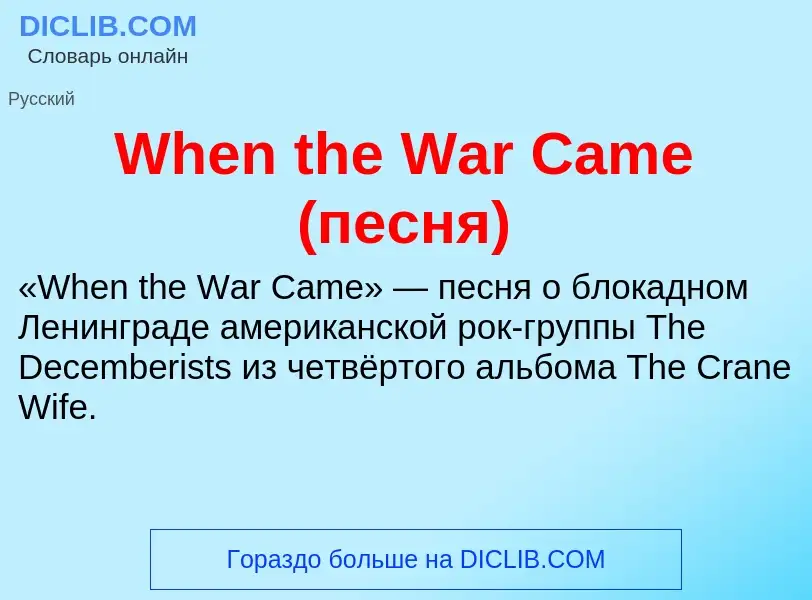 Che cos'è When the War Came (песня) - definizione