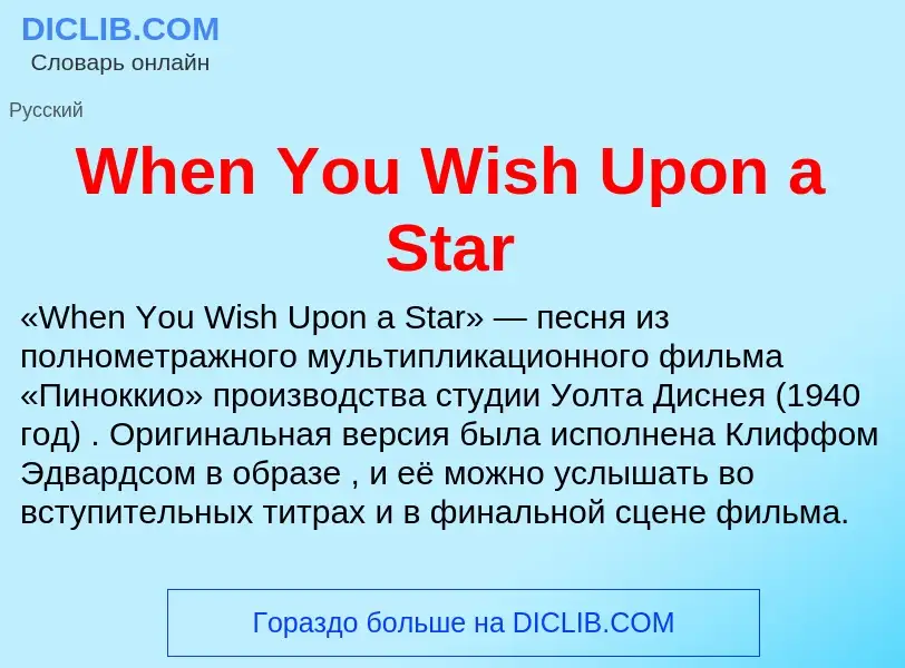 Che cos'è When You Wish Upon a Star - definizione