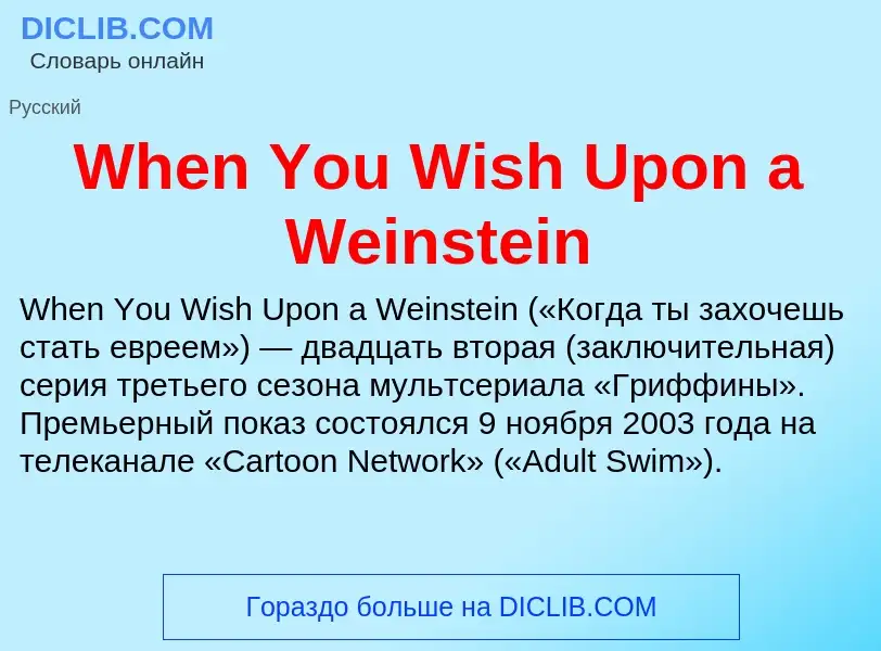 Che cos'è When You Wish Upon a Weinstein - definizione