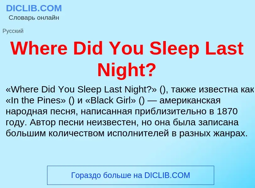 Che cos'è Where Did You Sleep Last Night? - definizione