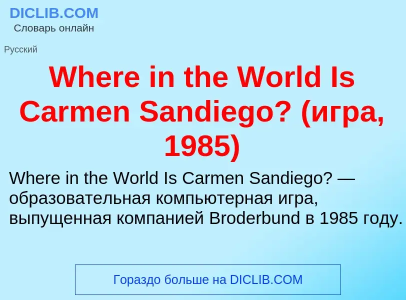 Che cos'è Where in the World Is Carmen Sandiego? (игра, 1985) - definizione